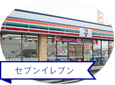 セブンイレブン