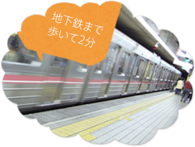 地下鉄まで徒歩2分