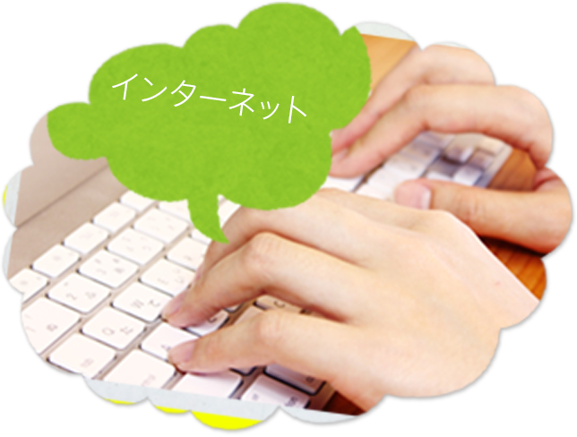 インターネット