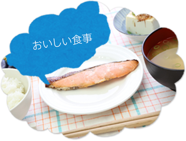 おいしい食事