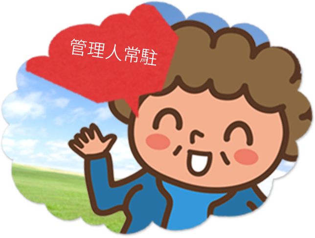 管理人常駐